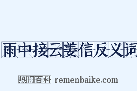 雨中接云姜信反义词是什么意思的图片
